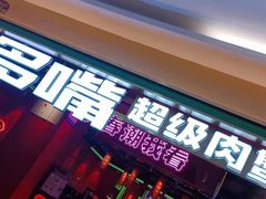 门面-多嘴超级肉蟹煲(欧亚卖场店)