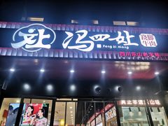 -冯四孃跷脚牛肉·川菜(徐州云龙店)