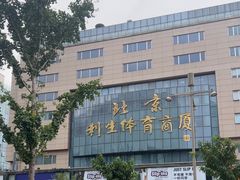 -北京利生体育商厦