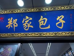 -郑家包子牛肉拉面(尚勤路店)