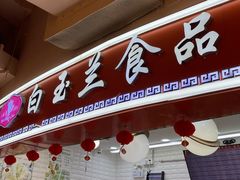 -白玉兰食品(甜云店)