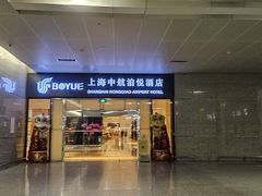 -上海中航虹桥机场泊悦酒店