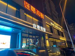 -连鹭海鲜·海肠捞饭·海胆饭(星海店)