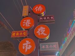 -侨港风情街
