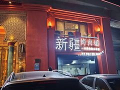 -清真·双公羊·馕坑烤全羊(奥体店)