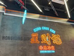 -星财记香港冰室·茶餐厅(仓山万达店)