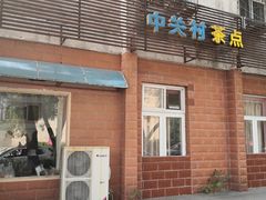 门面-中关村茶点