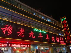 门面-穆老九清真牛羊肉馆(宋城店)