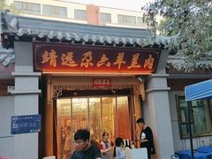 -靖远尕六美味羊羔肉