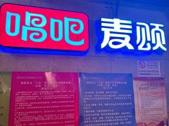 -唱吧麦颂KTV(西单华威潮铺街店)