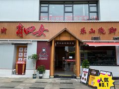 门面-肖四女乐山跷脚牛肉(江北星街坊店)