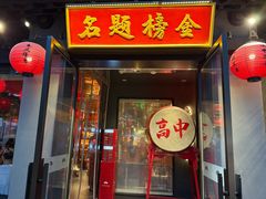 -小厨娘金榜题名(夫子庙秦淮河店)