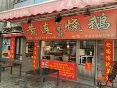 门面-黄连大头华烧鹅店(大良店)