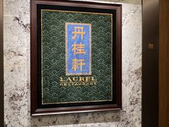 -丹桂轩(罗湖火车站店)