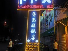 门面-顺德哥卜卜贝(旗舰店)