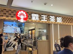 -霸王茶姬(静安大悦城店)