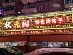-状元阁烧烤(新华路总店)