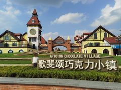 -歌斐颂巧克力小镇