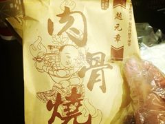 赵元章肉骨烧(山塘街店)-赵元章肉骨烧(山塘街店)