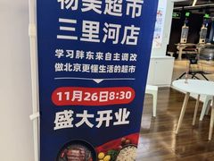 -物美超市(三里河店)