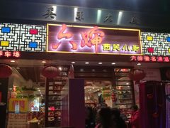 门面-六婶西关小厨(光塔路店)