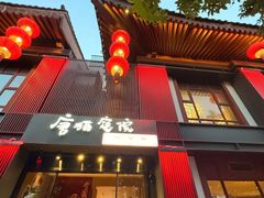 -唐猫庭院·千年陕菜(大唐不夜城店)