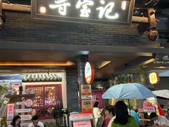 -寻宝记绍兴菜(状元店)