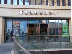 -真枪汇射击俱乐部(福州奥体阳光天地店)