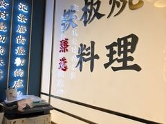 -渔荷食町·铁板烧料理(崂山万象汇店)