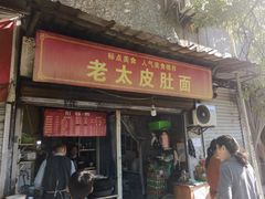 -老太皮肚面