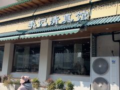 -李记清真馆(打钉巷店)