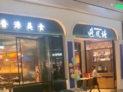 -避风塘(南翔印象城MEGA店)