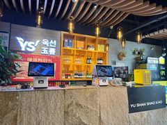 -玉善烧烤串城(长春总店)