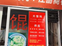 门面-方老大馄饨(抚宁巷店)