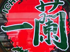-一兰拉面(铜锣湾店)