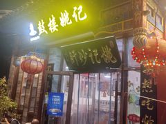 -姚记炒肝店(鼓楼店)