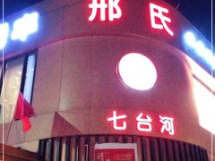 -邢氏老太太烤串(北兴街店)