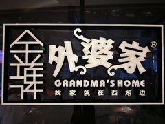 门面-金牌外婆家(苏州中心店)