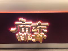 门面-开元庙街排骨(泉秀店)