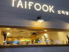 门面-TAIFORKS 大福食堂·山葵烤肉料理·拌饭(宝安店)