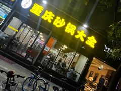 门面-巧酱府重庆砂锅大全