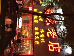 iphone_upload_pic-通乐簋街小龙虾(老店)