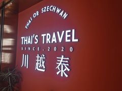 -川越泰火锅(吉利大厦店)