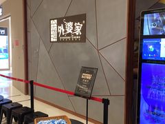 -金牌外婆家(苏州中心店)