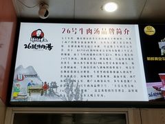 -谢继红26号牛肉汤(田家庵店)