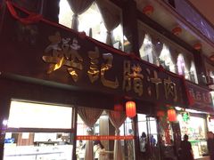 门面-樊记腊汁肉(竹笆市总店)