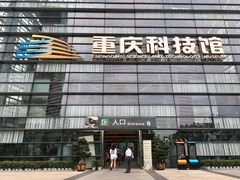 -重庆科技馆