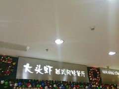 门面-大头虾越式风味餐厅(光明广场店)