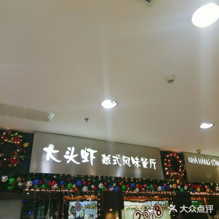 大头虾越式风味餐厅(光明广场店)门面图片