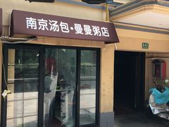 门面-曼曼汤包(建国西路店)